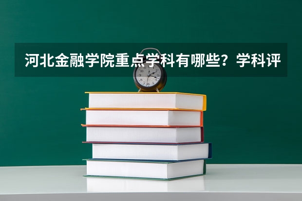 河北金融学院重点学科有哪些？学科评估结果汇总