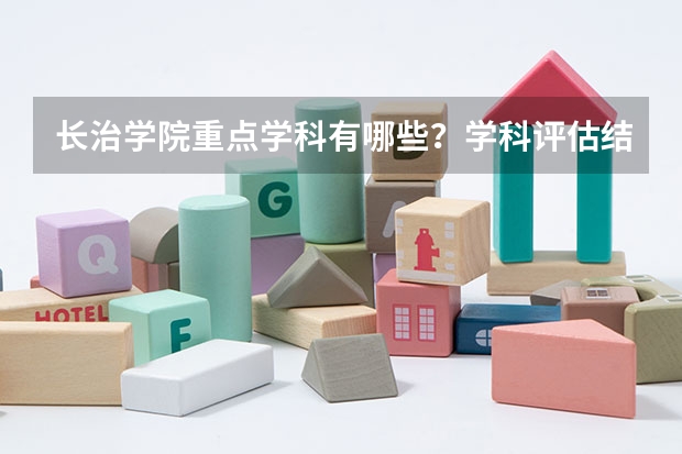 长治学院重点学科有哪些？学科评估结果汇总