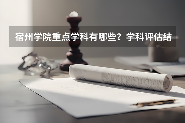 宿州学院重点学科有哪些？学科评估结果汇总