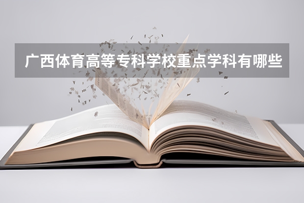 广西体育高等专科学校重点学科有哪些？学科评估结果汇总