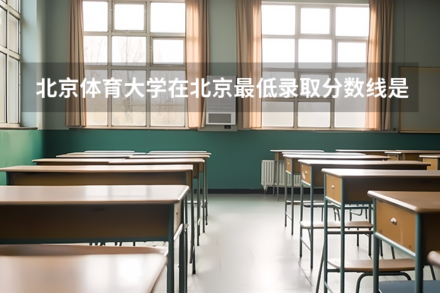 北京体育大学在北京最低录取分数线是多少