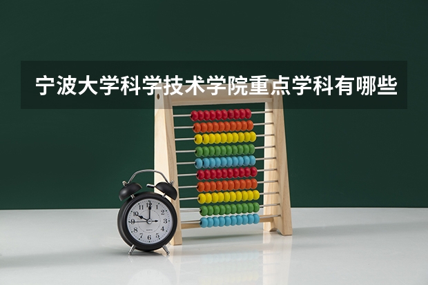 宁波大学科学技术学院重点学科有哪些？学科评估结果汇总