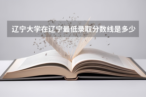 辽宁大学在辽宁最低录取分数线是多少