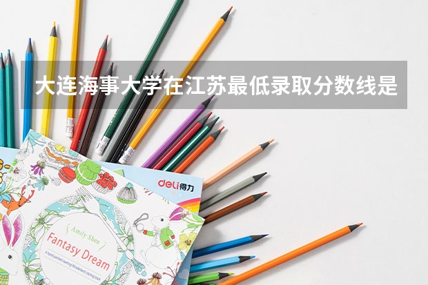 大连海事大学在江苏最低录取分数线是多少