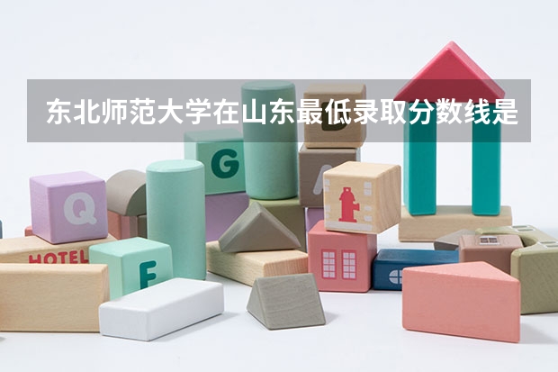 东北师范大学在山东最低录取分数线是多少