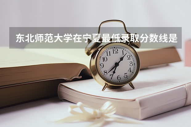 东北师范大学在宁夏最低录取分数线是多少