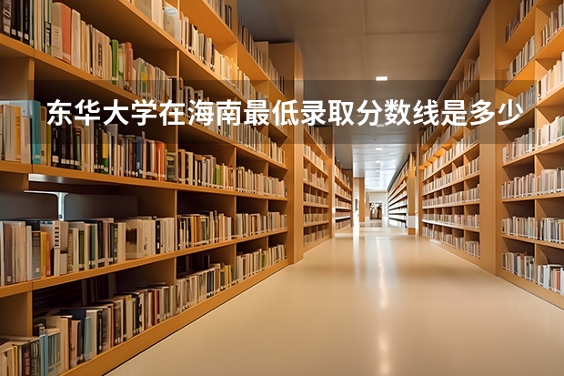 东华大学在海南最低录取分数线是多少