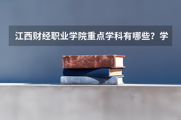 江西财经职业学院重点学科有哪些？学科评估结果汇总