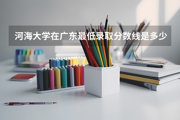 河海大学在广东最低录取分数线是多少