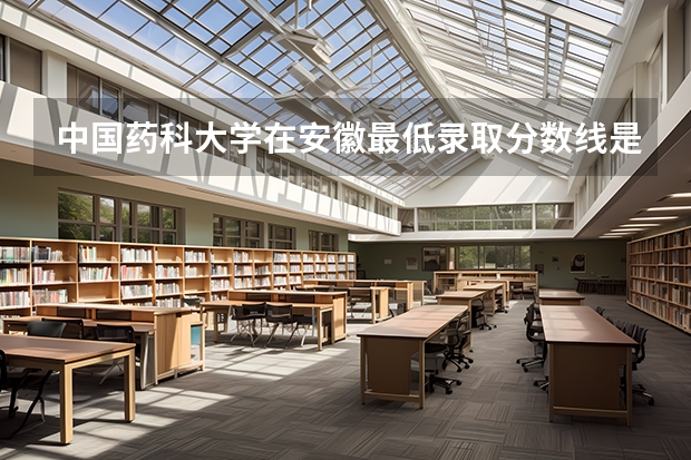 中国药科大学在安徽最低录取分数线是多少