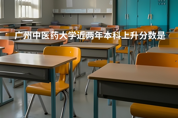 广州中医药大学近两年本科上升分数是多少