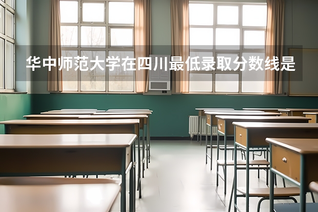 华中师范大学在四川最低录取分数线是多少