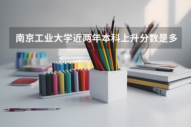 南京工业大学近两年本科上升分数是多少