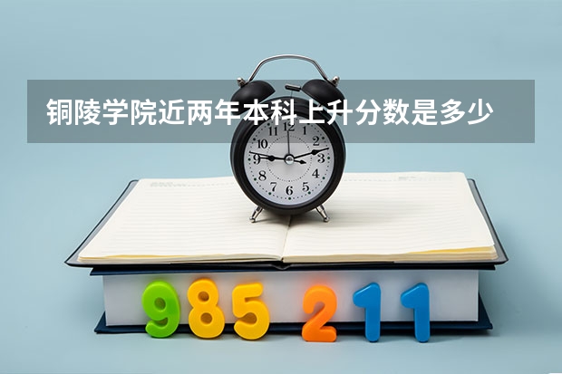 铜陵学院近两年本科上升分数是多少