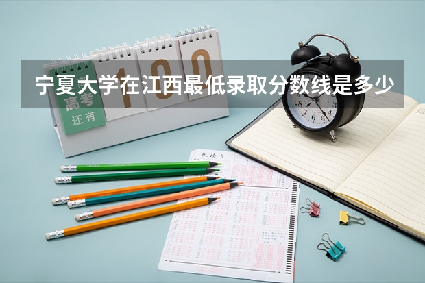 宁夏大学在江西最低录取分数线是多少