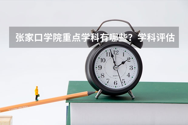张家口学院重点学科有哪些？学科评估结果汇总