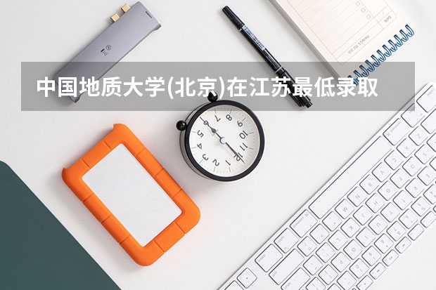 中国地质大学(北京)在江苏最低录取分数线是多少