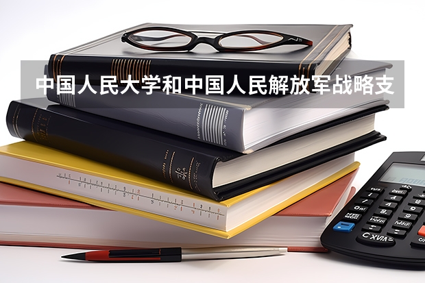 中国人民大学和中国人民解放军战略支援部队信息工程大学历年录取分数线对比