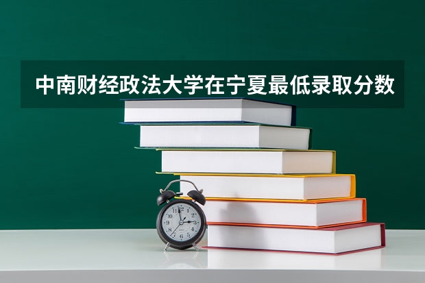 中南财经政法大学在宁夏最低录取分数线是多少