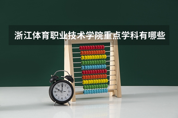 浙江体育职业技术学院重点学科有哪些？学科评估结果汇总