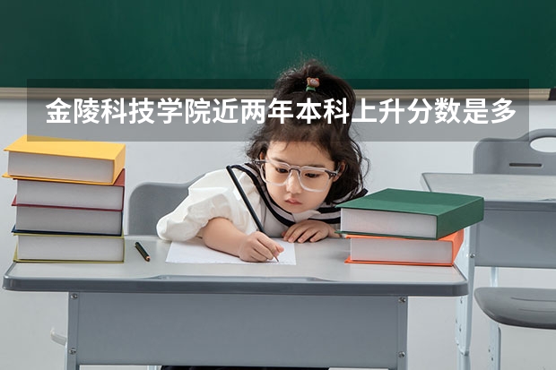金陵科技学院近两年本科上升分数是多少