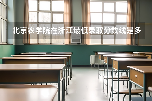 北京农学院在浙江最低录取分数线是多少