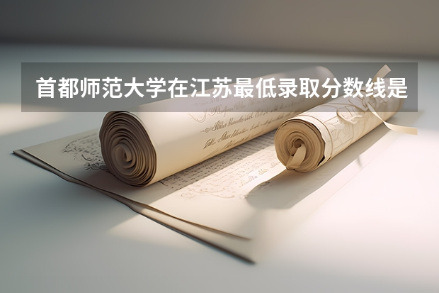 首都师范大学在江苏最低录取分数线是多少