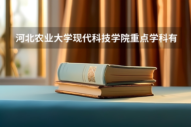 河北农业大学现代科技学院重点学科有哪些？学科评估结果汇总