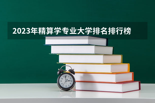 2023年精算学专业大学排名排行榜
