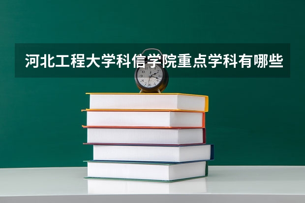 河北工程大学科信学院重点学科有哪些？学科评估结果汇总