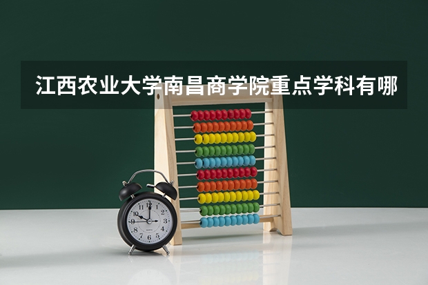 江西农业大学南昌商学院重点学科有哪些？学科评估结果汇总
