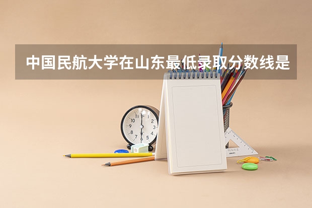 中国民航大学在山东最低录取分数线是多少