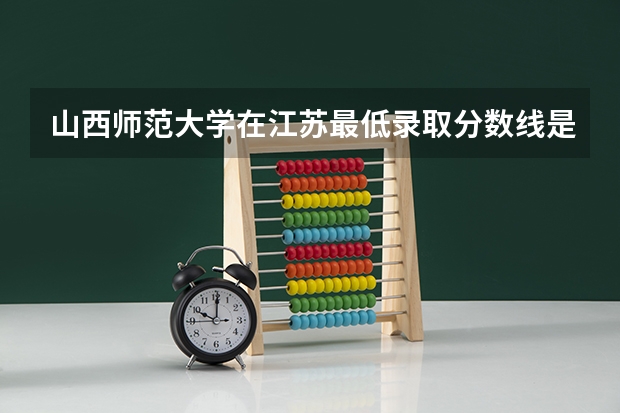 山西师范大学在江苏最低录取分数线是多少