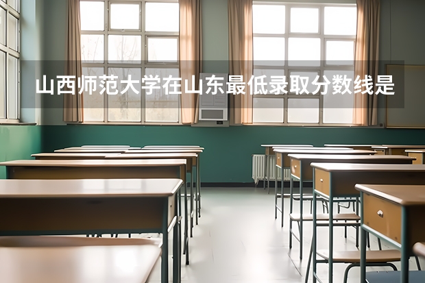 山西师范大学在山东最低录取分数线是多少