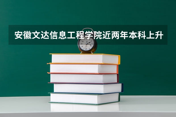 安徽文达信息工程学院近两年本科上升分数是多少