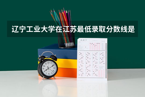 辽宁工业大学在江苏最低录取分数线是多少