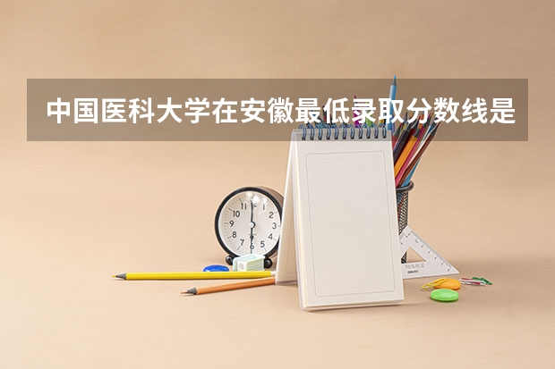 中国医科大学在安徽最低录取分数线是多少