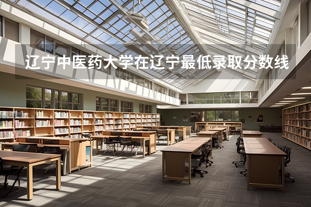 辽宁中医药大学在辽宁最低录取分数线是多少