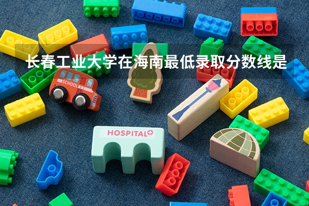 长春工业大学在海南最低录取分数线是多少