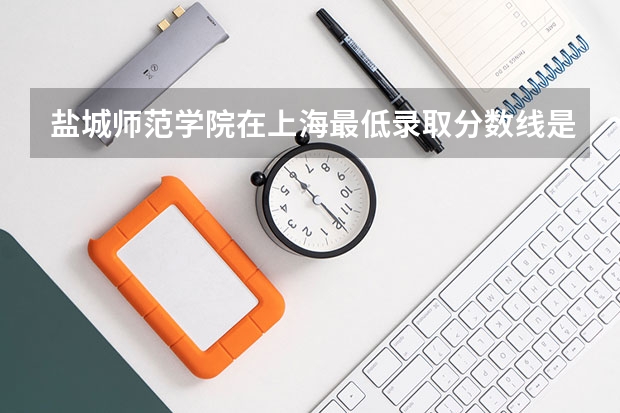盐城师范学院在上海最低录取分数线是多少