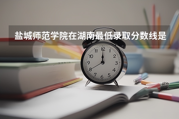 盐城师范学院在湖南最低录取分数线是多少