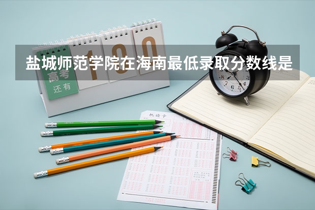 盐城师范学院在海南最低录取分数线是多少