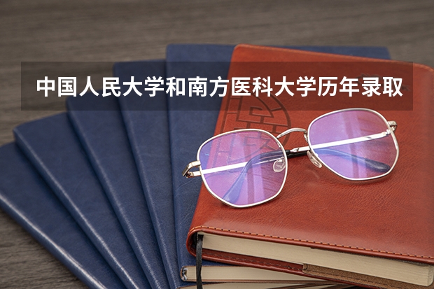 中国人民大学和南方医科大学历年录取分数线对比
