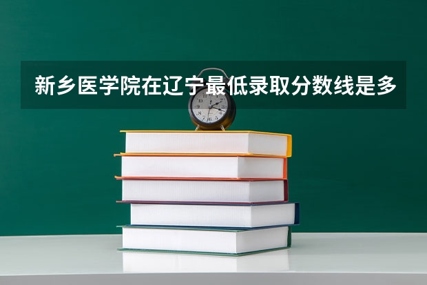 新乡医学院在辽宁最低录取分数线是多少