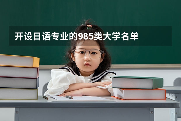 开设日语专业的985类大学名单