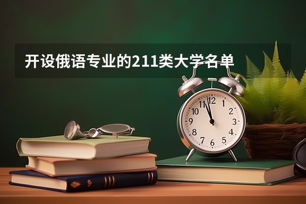 开设俄语专业的211类大学名单