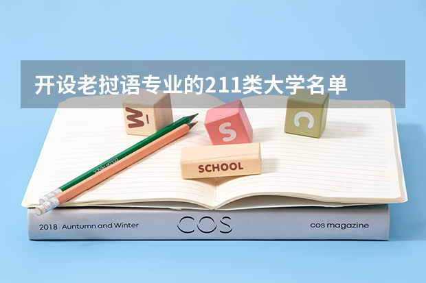 开设老挝语专业的211类大学名单