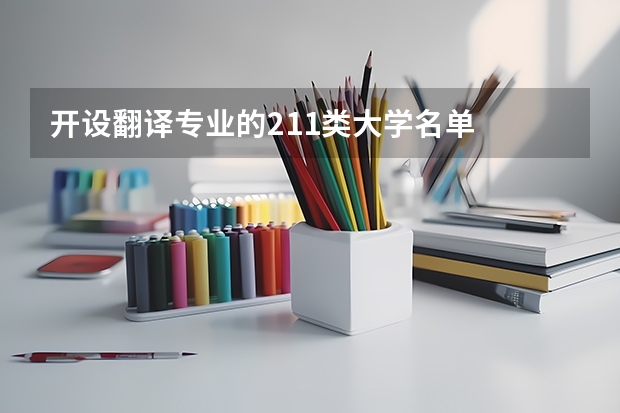 开设翻译专业的211类大学名单