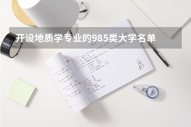 开设地质学专业的985类大学名单