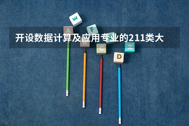 开设数据计算及应用专业的211类大学名单